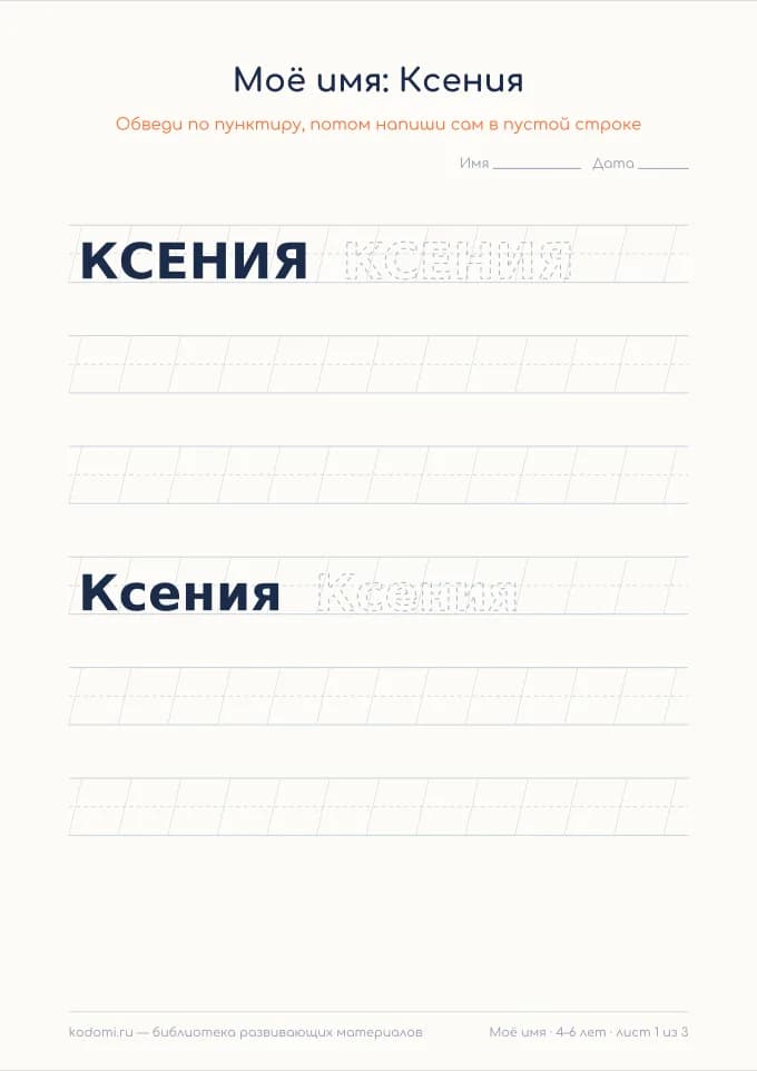 Пропись имени Ксения — лист для печати