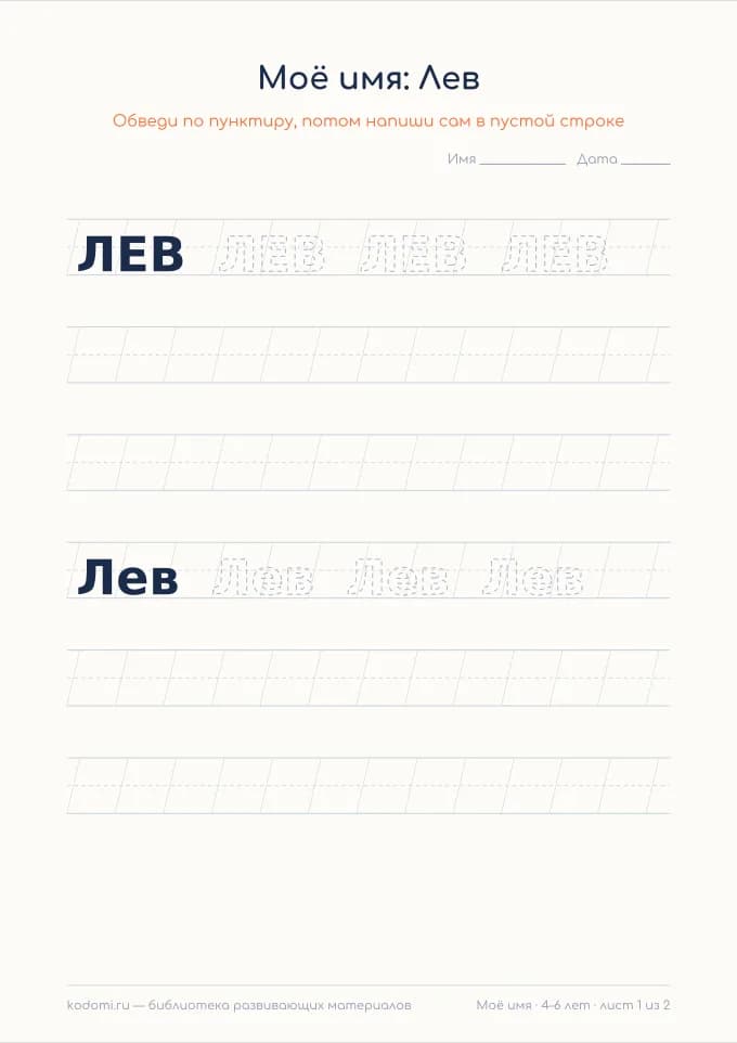 Пропись имени Лев — лист для печати