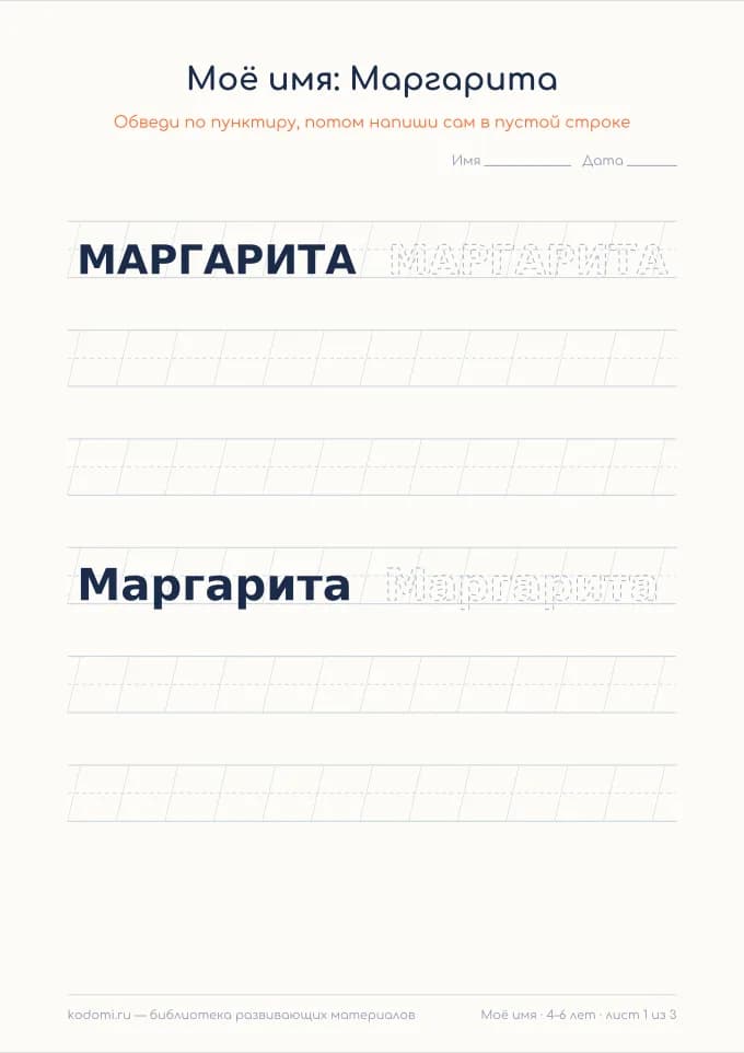 Пропись имени Маргарита — лист для печати