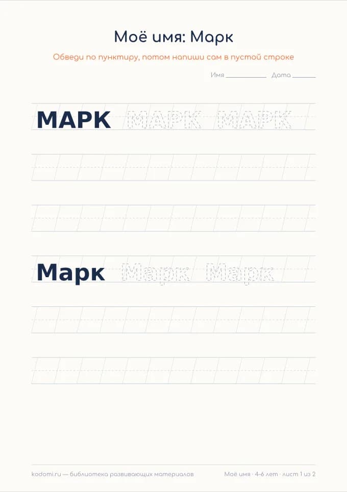 Пропись имени Марк — лист для печати