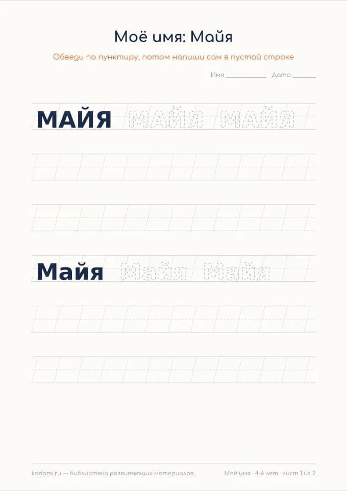 Пропись имени Майя — лист для печати