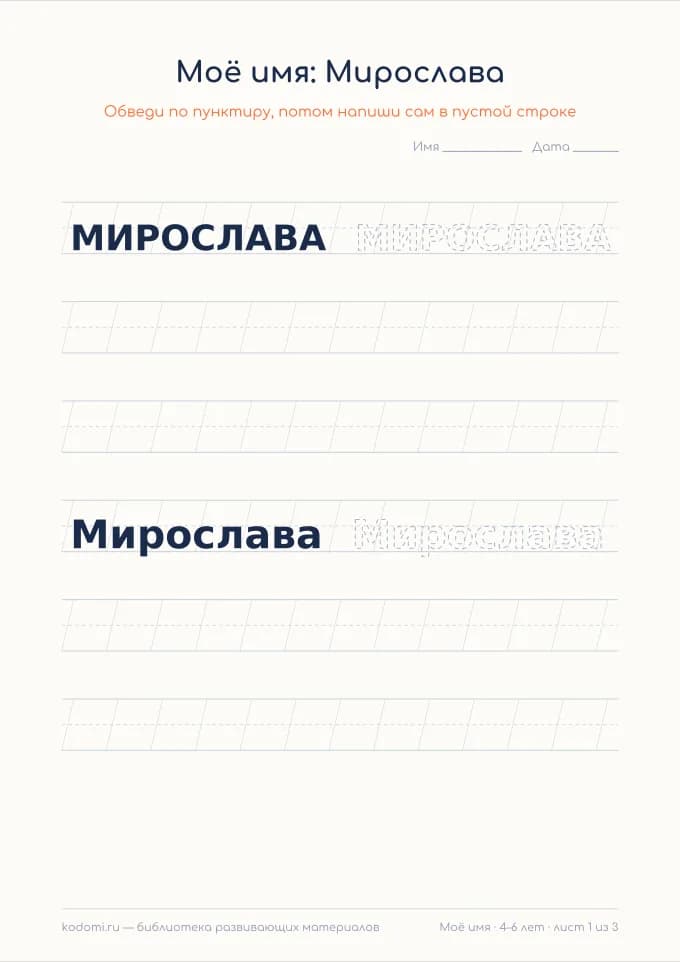 Пропись имени Мирослава — лист для печати