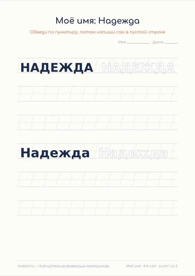 Пропись имени Надежда — лист для печати