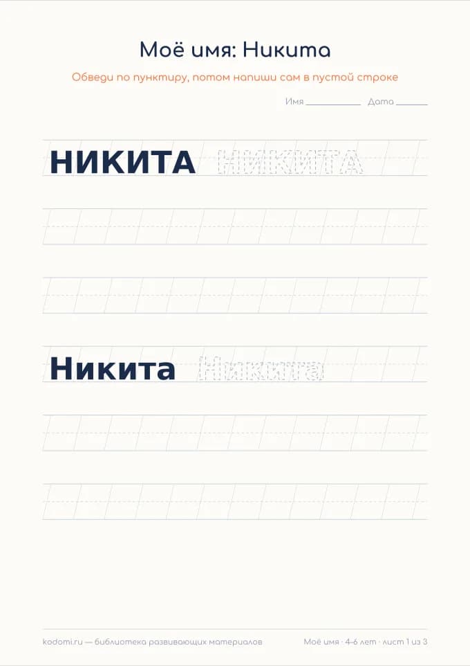 Пропись имени Никита — лист для печати