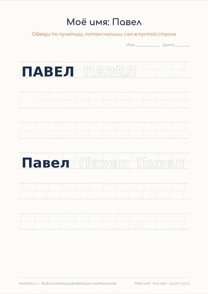 Пропись имени Павел — лист для печати