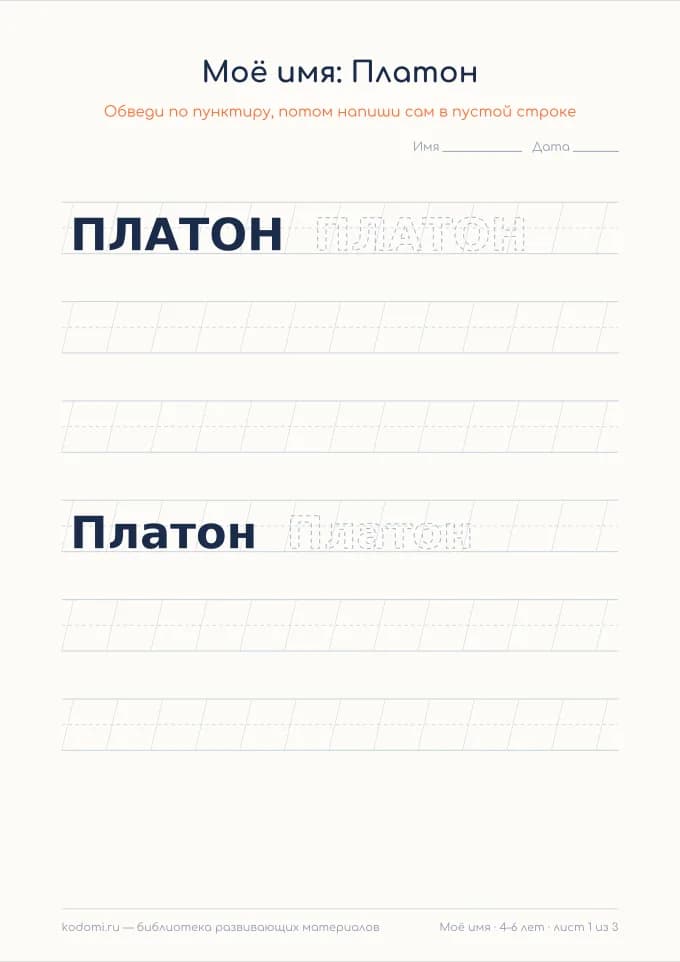 Пропись имени Платон — лист для печати