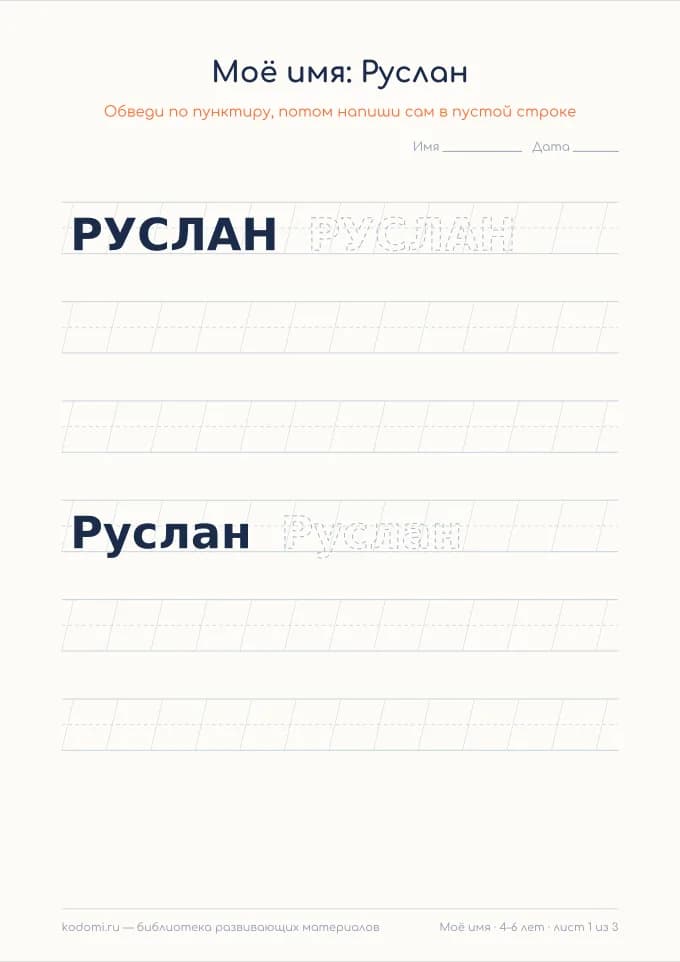 Пропись имени Руслан — лист для печати