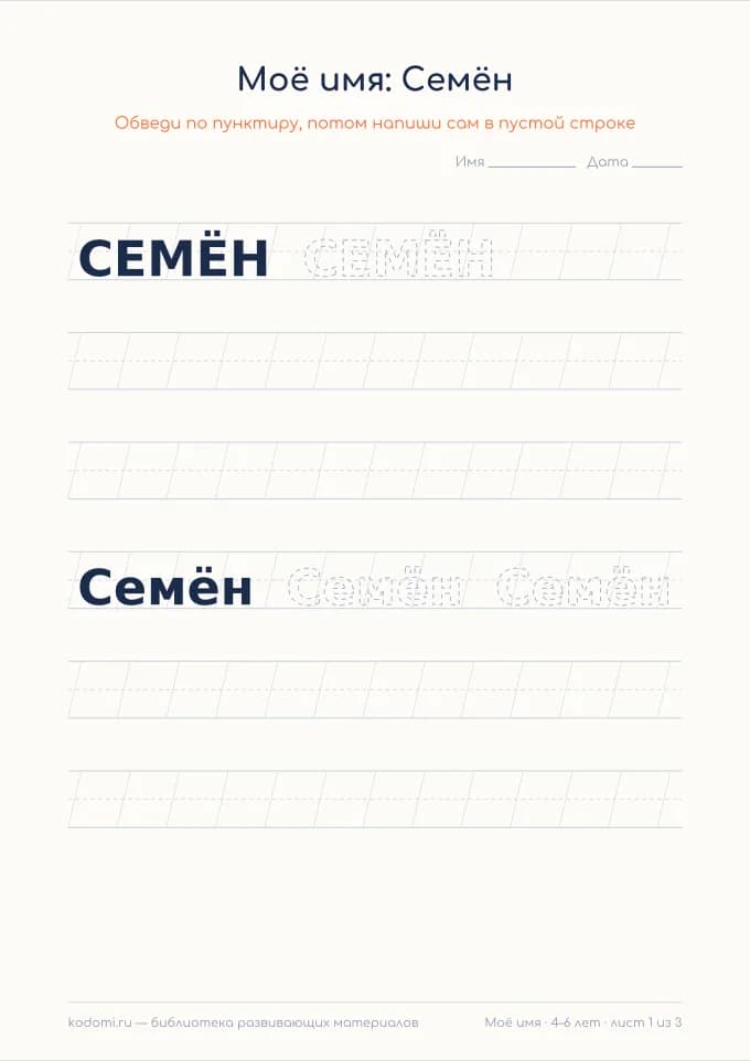 Пропись имени Семён — лист для печати