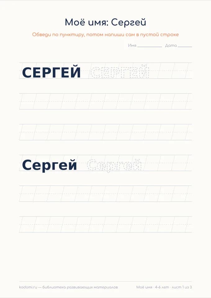 Пропись имени Сергей — лист для печати