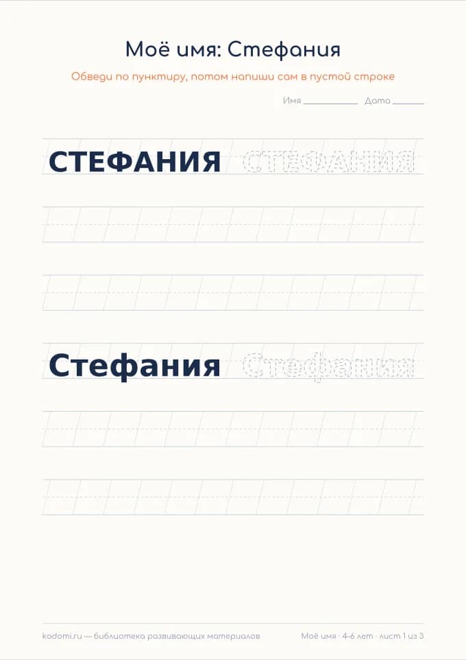 Пропись имени Стефания — лист для печати