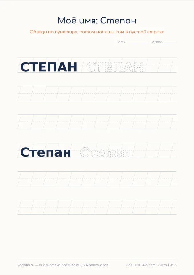 Пропись имени Степан — лист для печати