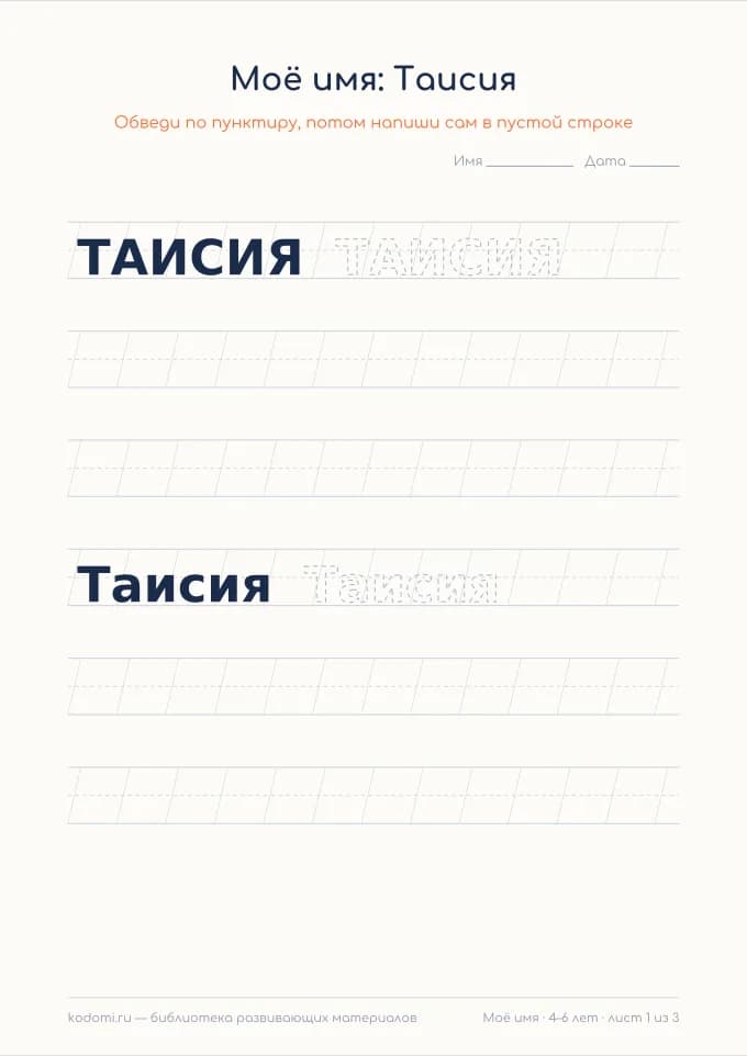 Пропись имени Таисия — лист для печати