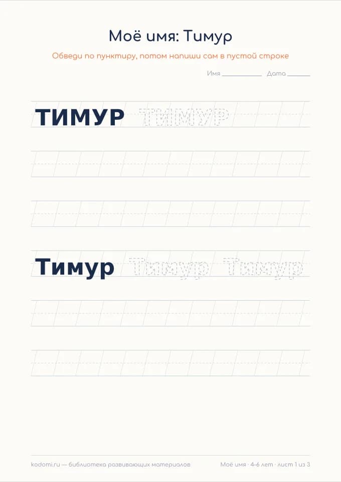 Пропись имени Тимур — лист для печати