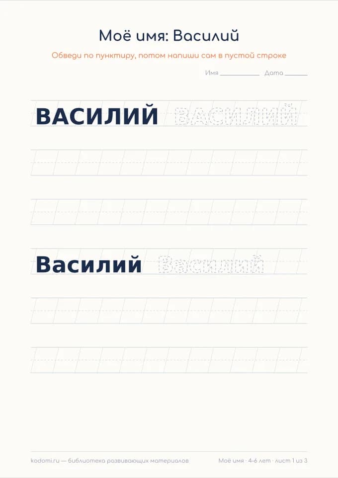 Пропись имени Василий — лист для печати