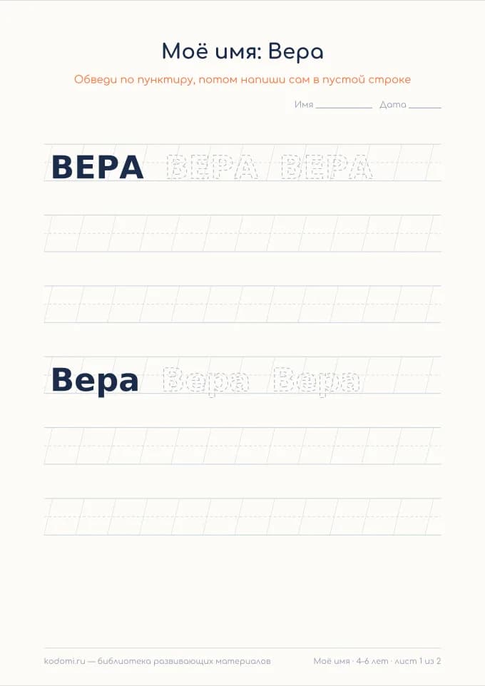 Пропись имени Вера — лист для печати