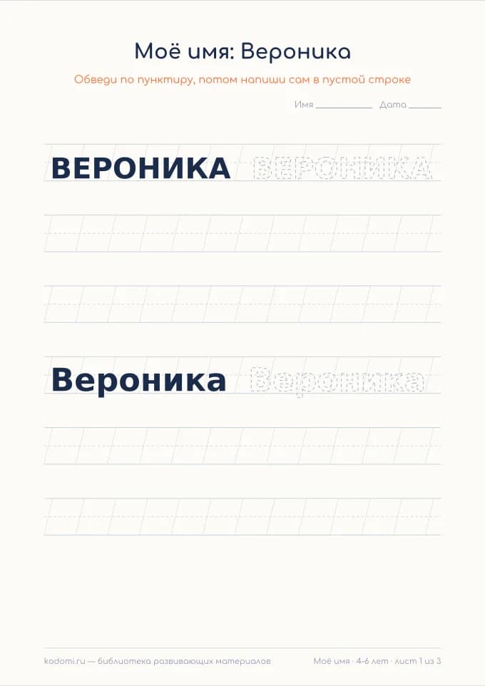 Пропись имени Вероника — лист для печати