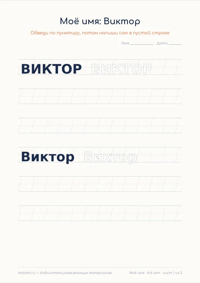 Пропись имени Виктор — лист для печати