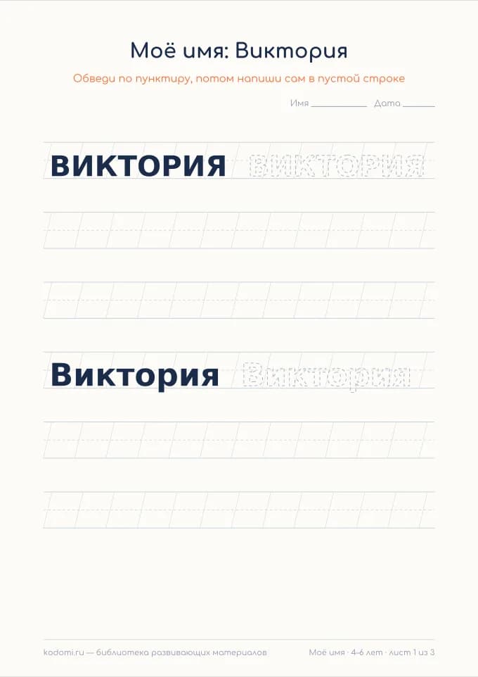 Пропись имени Виктория — лист для печати