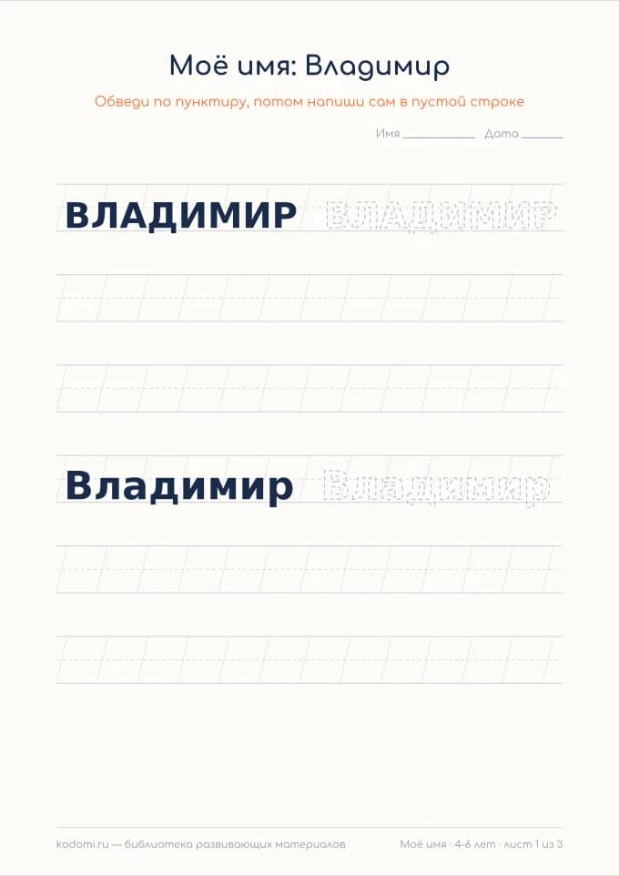 Пропись имени Владимир — лист для печати