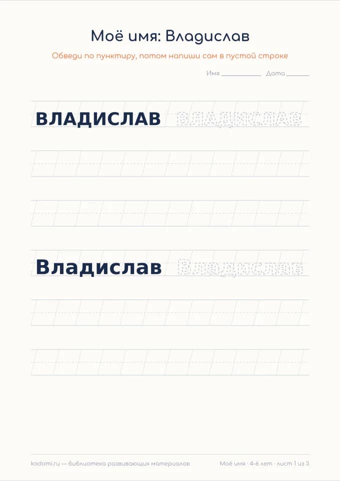 Пропись имени Владислав — лист для печати