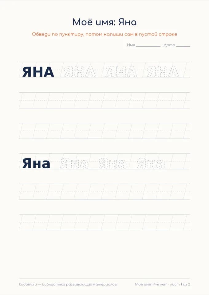 Пропись имени Яна — лист для печати