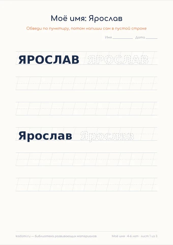 Пропись имени Ярослав — лист для печати