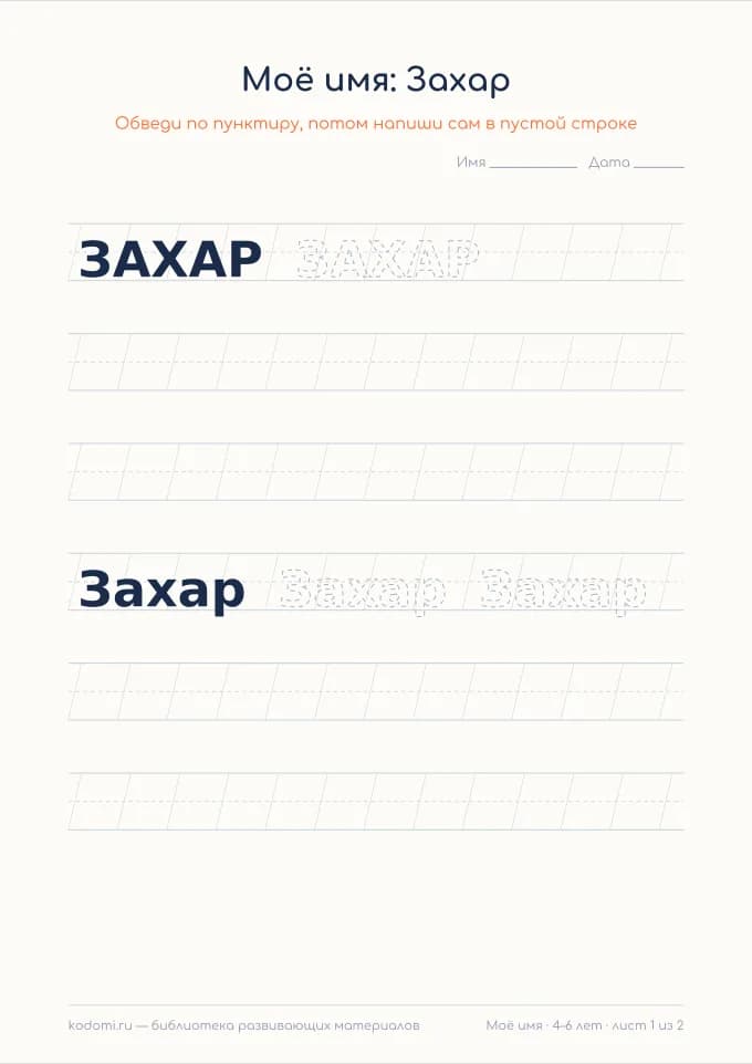 Пропись имени Захар — лист для печати