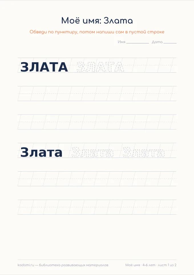 Пропись имени Злата — лист для печати