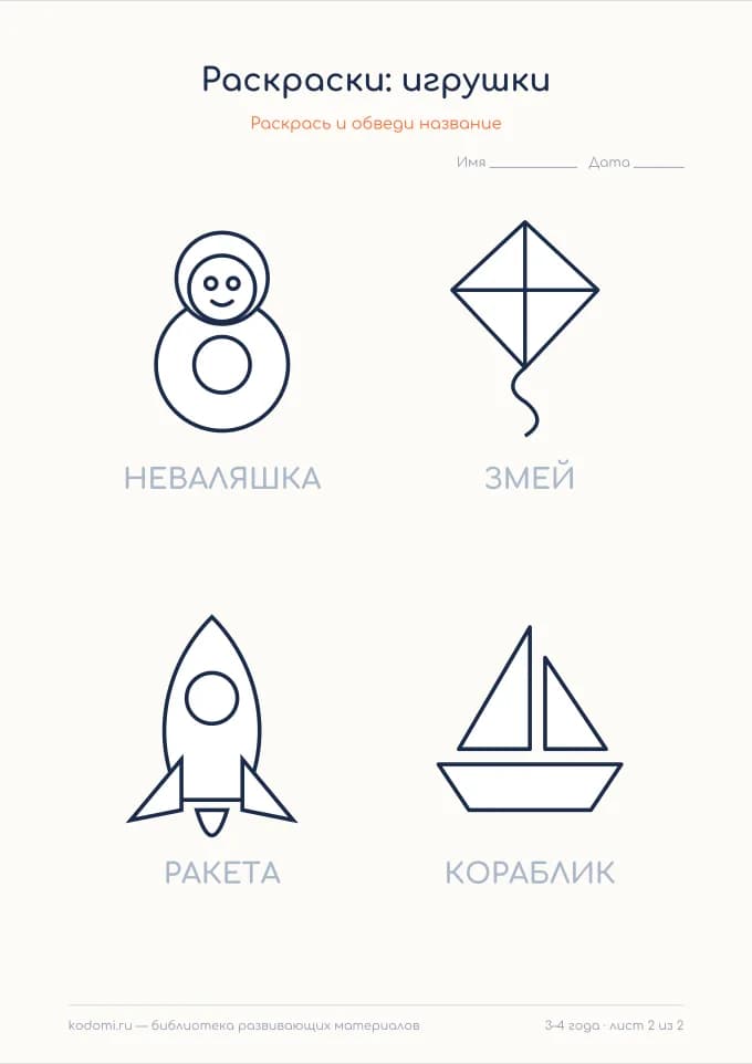 Раскраски «Игрушки» — лист 2 из 2