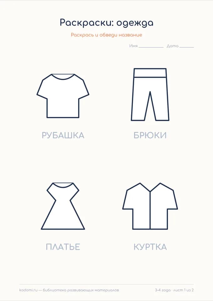 Раскраски «Одежда» — лист 1 из 2