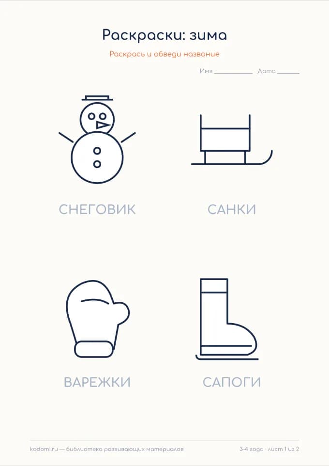 Раскраски «Зима»: снеговик, санки, варежки — лист 1 из 2