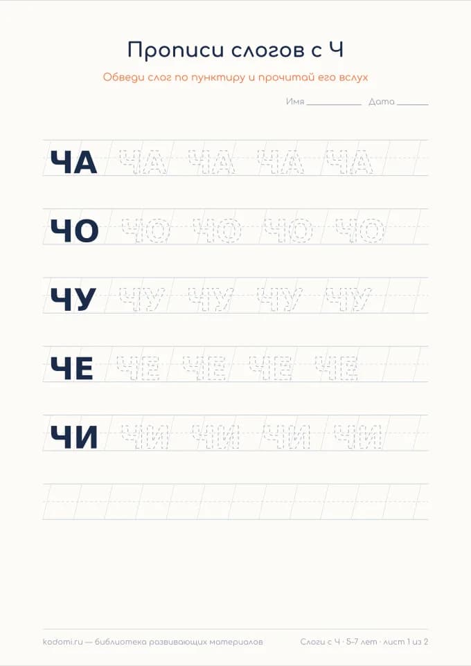 Слоги с Ч — лист 2